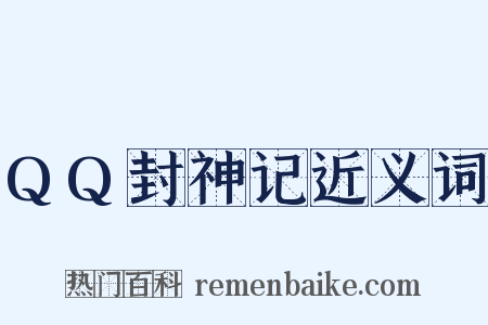 QQ封神记近义词是什么意思的图片